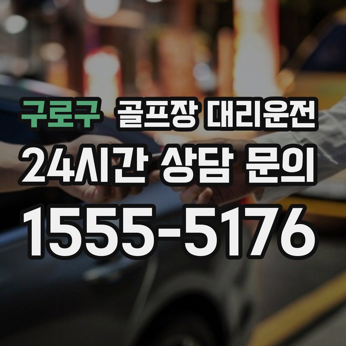 구로구 골프장 대리운전 연습 스코어를 이야기하기 좋은 조용한 귀가