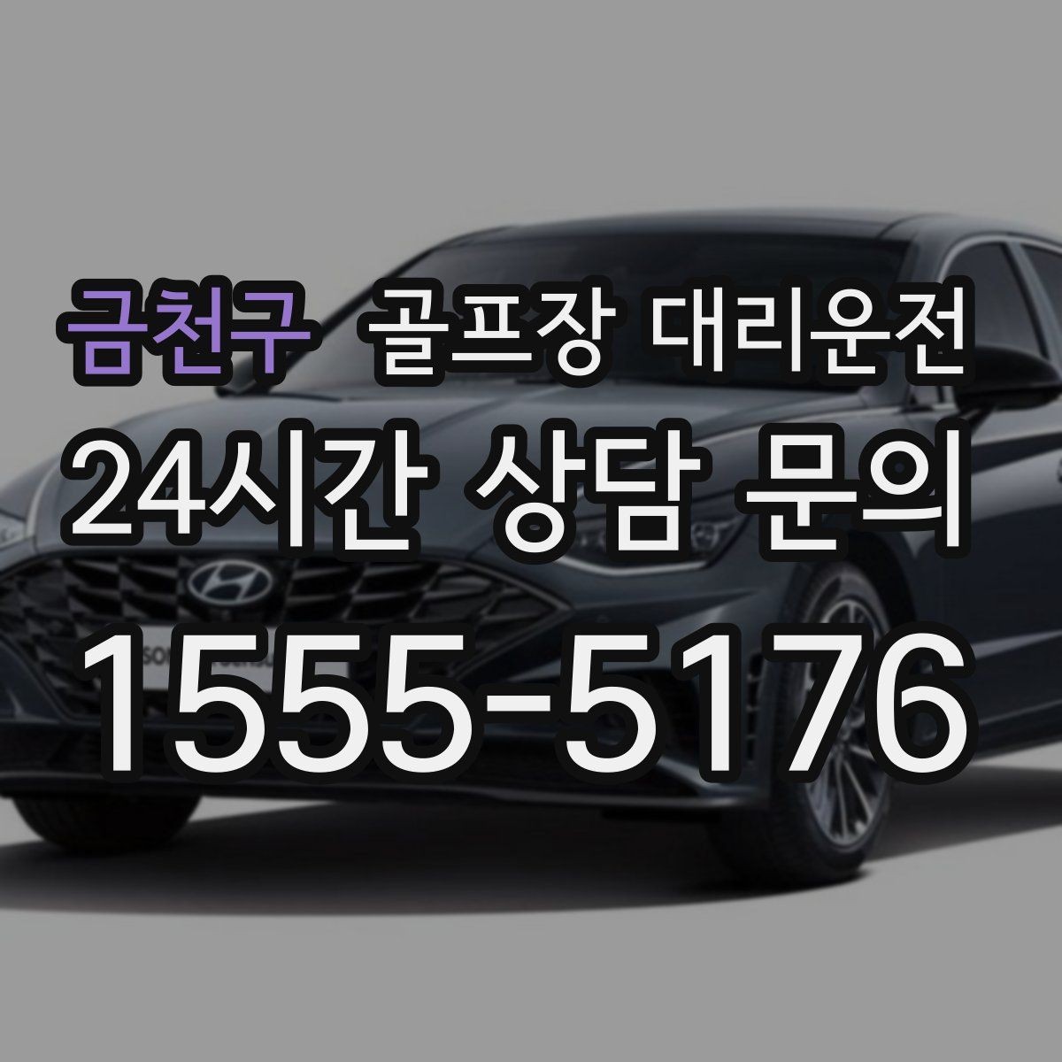 금천구 골프장 대리운전 라운드 많은 시즌에 반복 예약이 쉬운 흐름