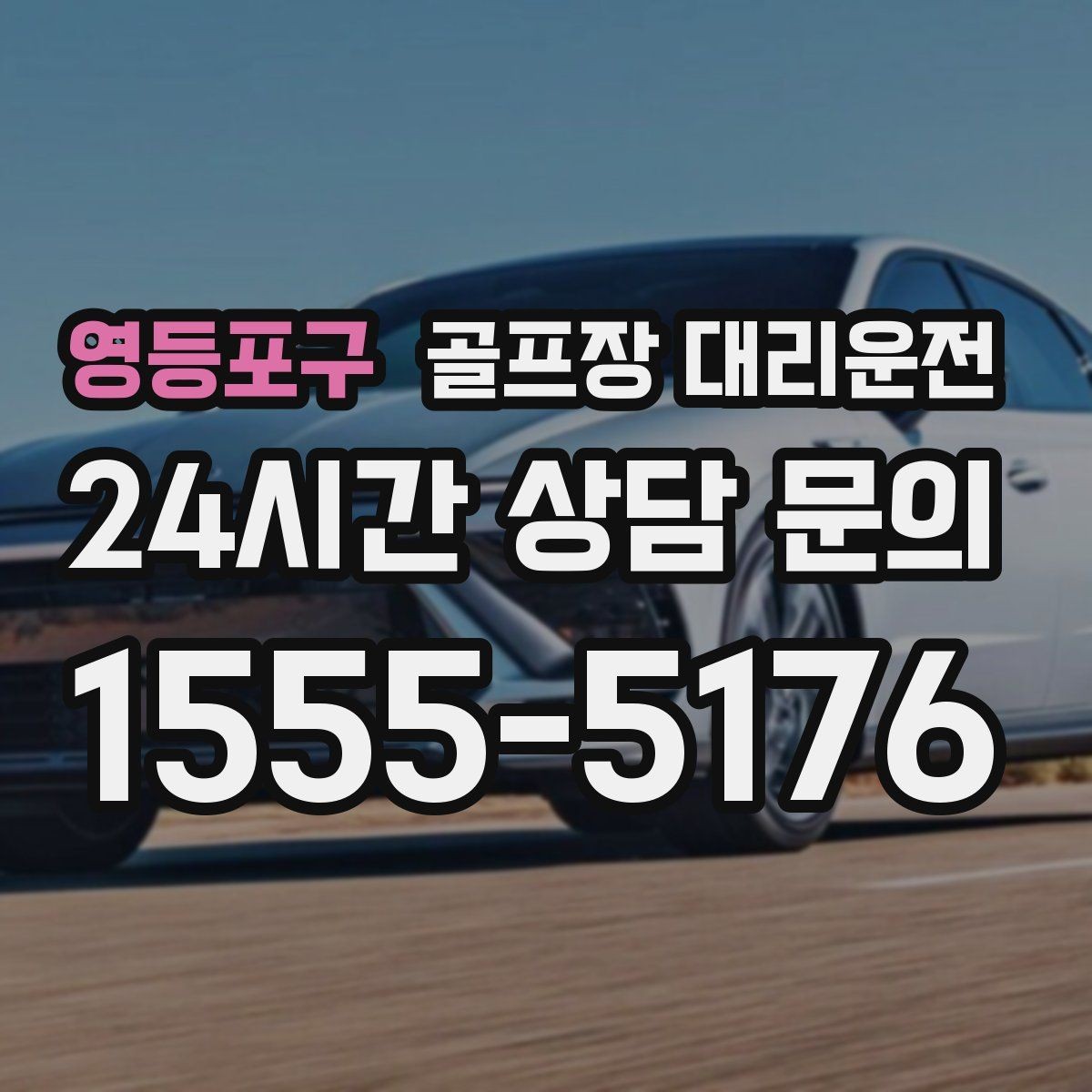영등포구 골프장 대리운전 코스 난이도 고려한 출발 시각 설계