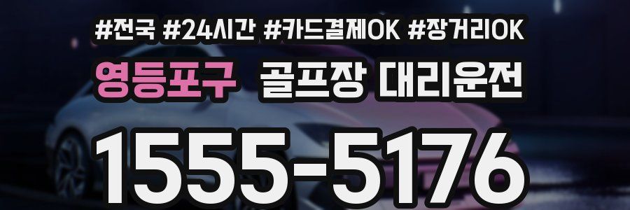 영등포구 골프장 대리운전