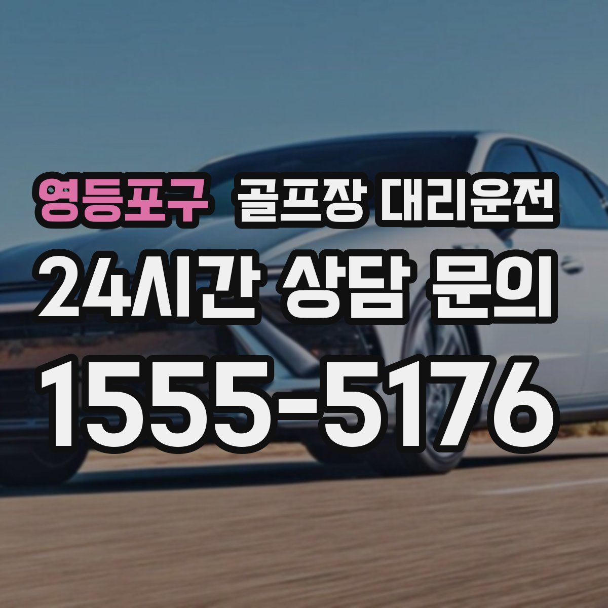 골프장 대리운전