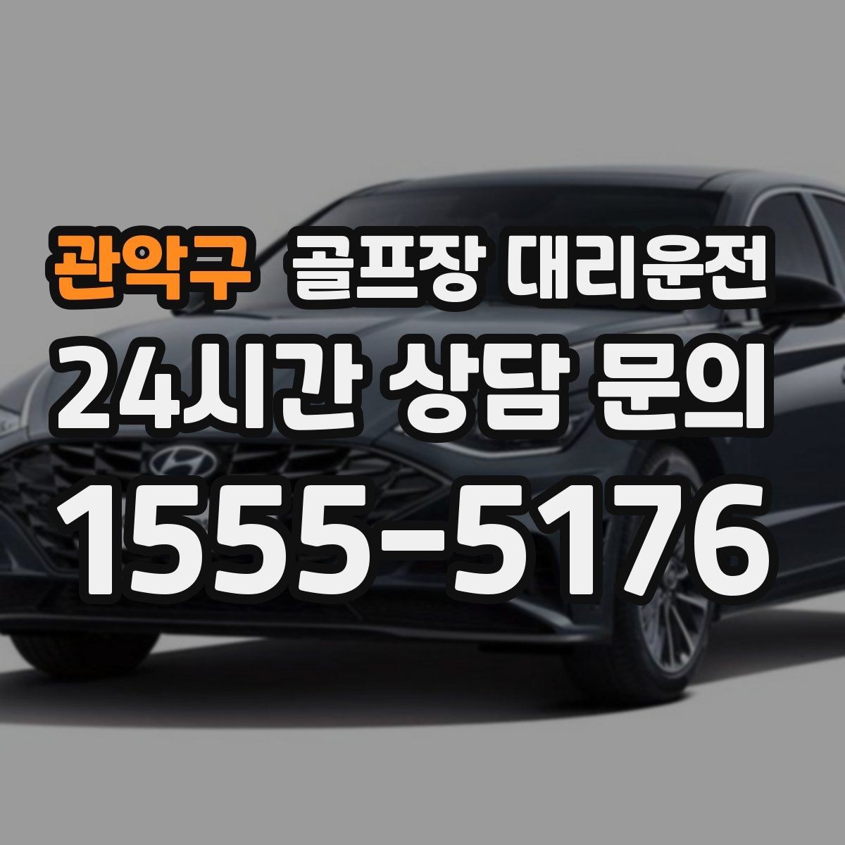 관악구 골프장 대리운전 스케줄 변동 많은 시즌의 든든한 선택