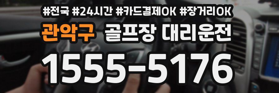 관악구 골프장 대리운전