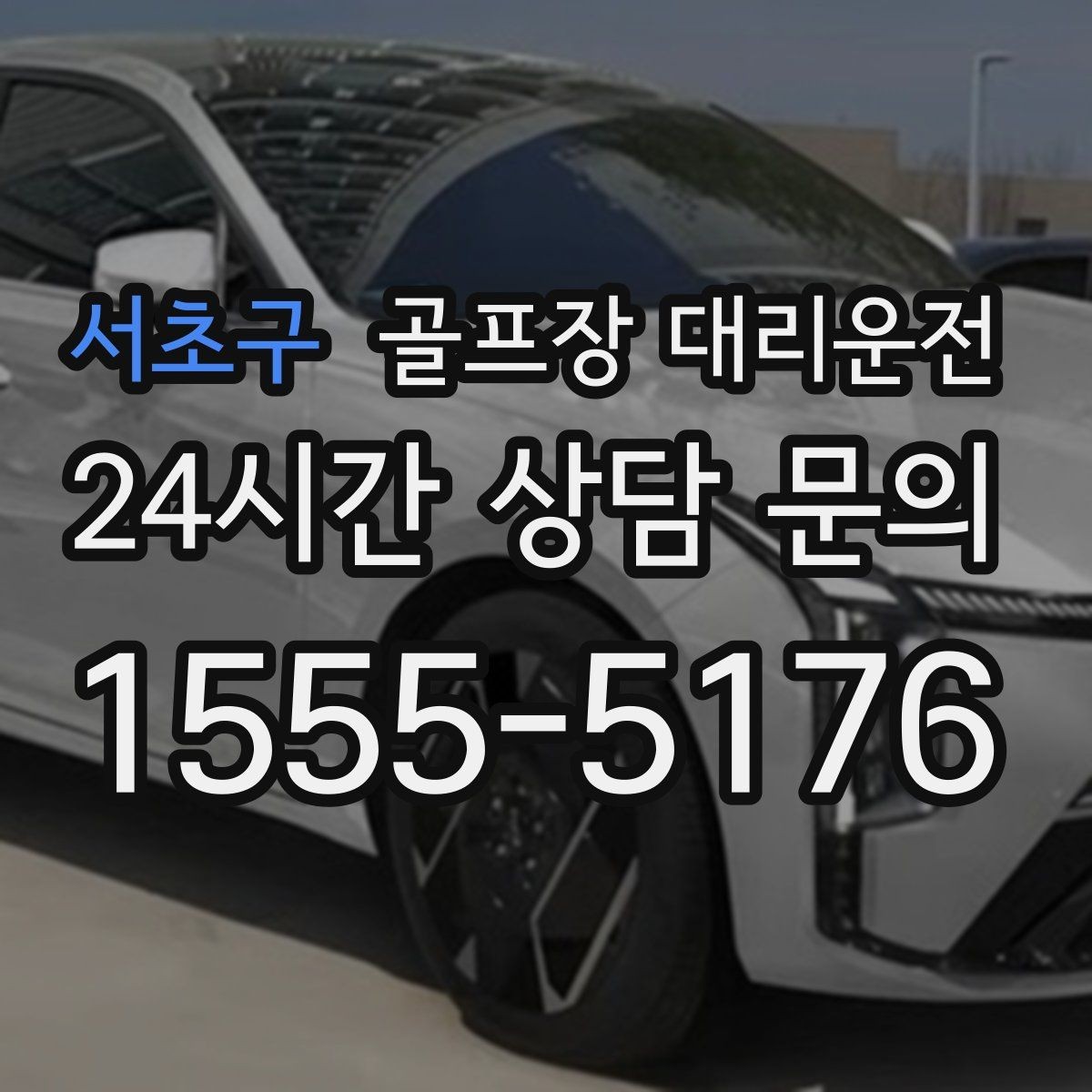 서초구 골프장 대리운전 일정이 바뀌어도 재배차로 흔들림 없는 진행