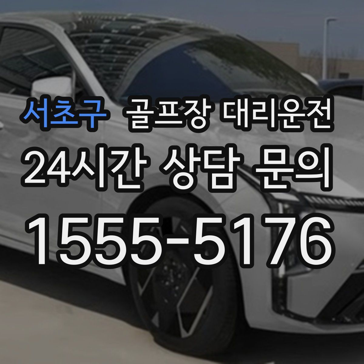 골프장 대리운전