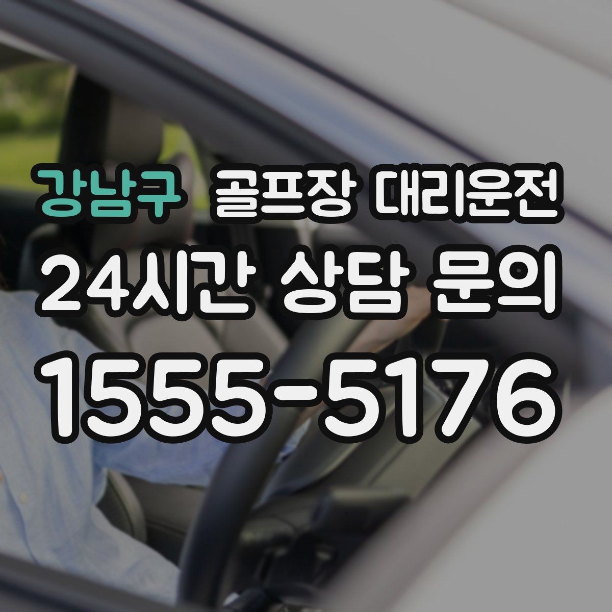 강남구 골프장 대리운전 팀별 숙소 방향에 맞춘 하차 순서