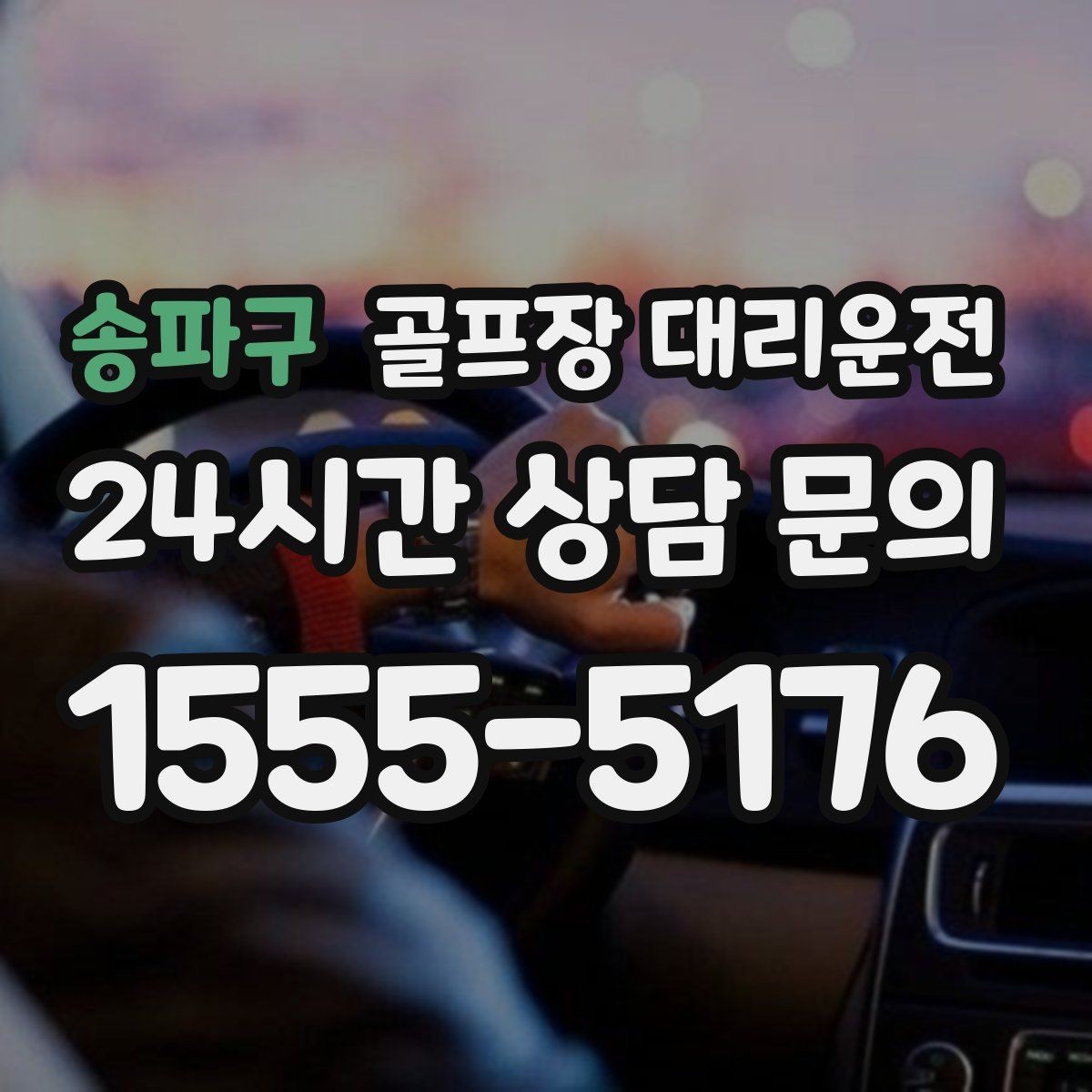 송파구 골프장 대리운전 팀 사진 촬영 후 자연스럽게 이어지는 이동