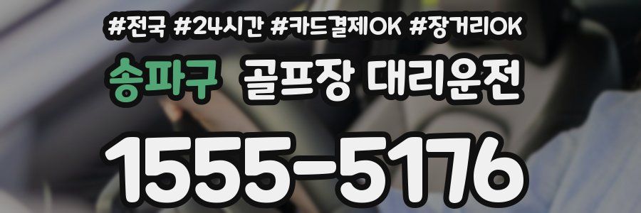 송파구 골프장 대리운전