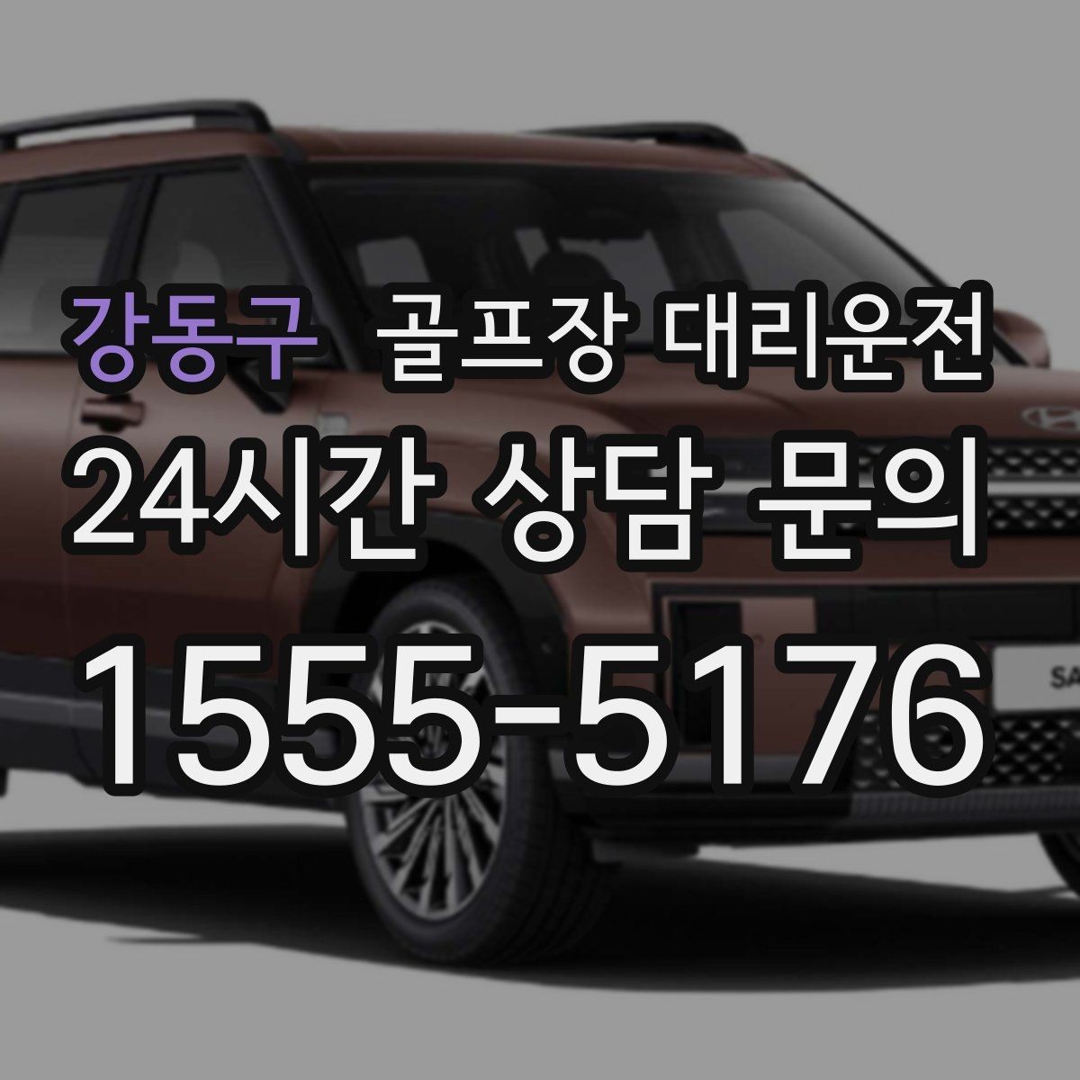 강동구 골프장 대리운전 골프백 추가에도 깔끔한 적재와 정리