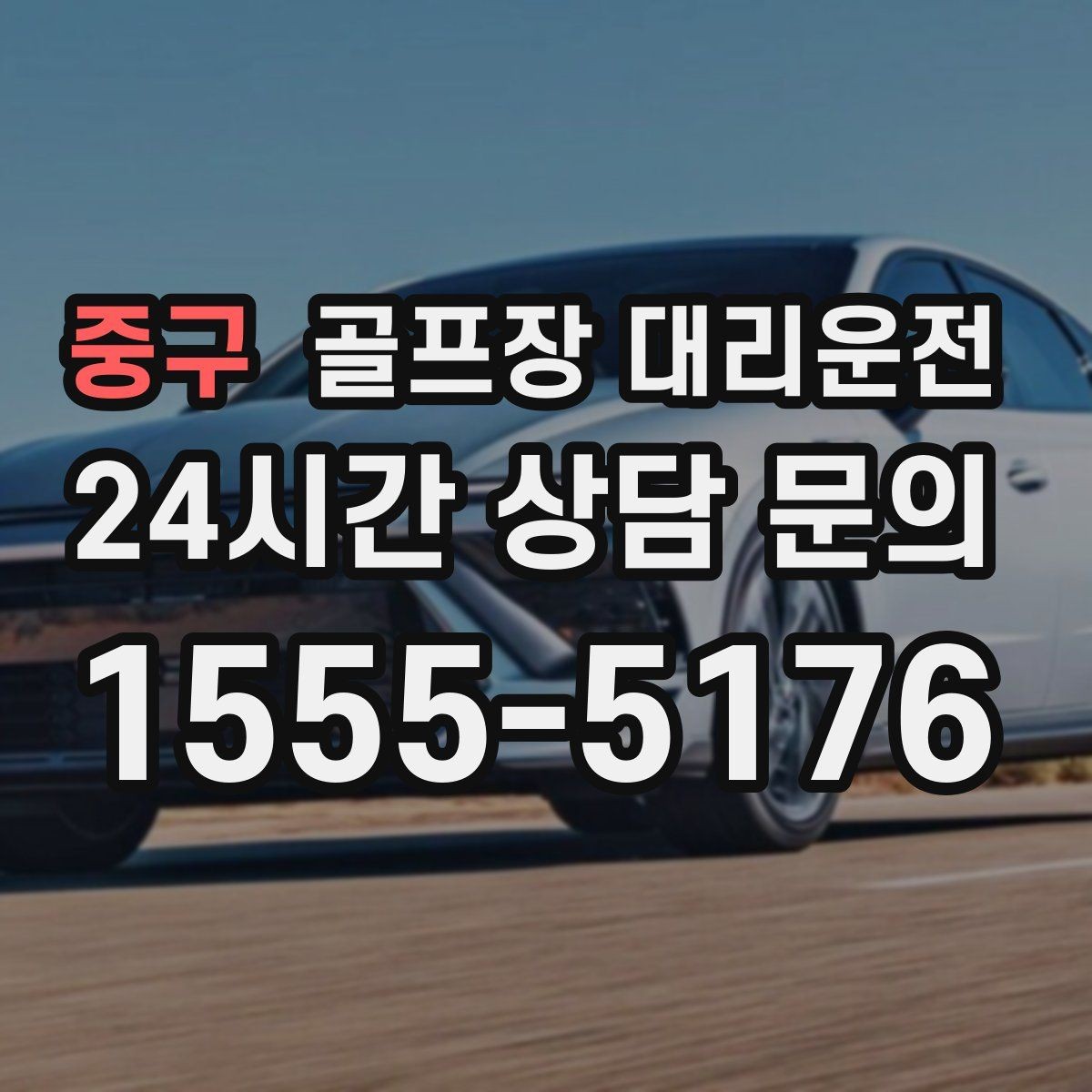 중구 골프장 대리운전 팀 촬영과 시상으로 붐비는 날의 차분한 대기