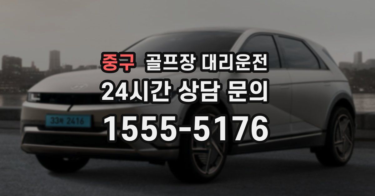 골프장 대리운전 서비스