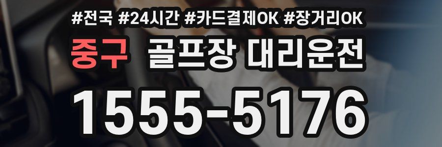 중구 골프장 대리운전
