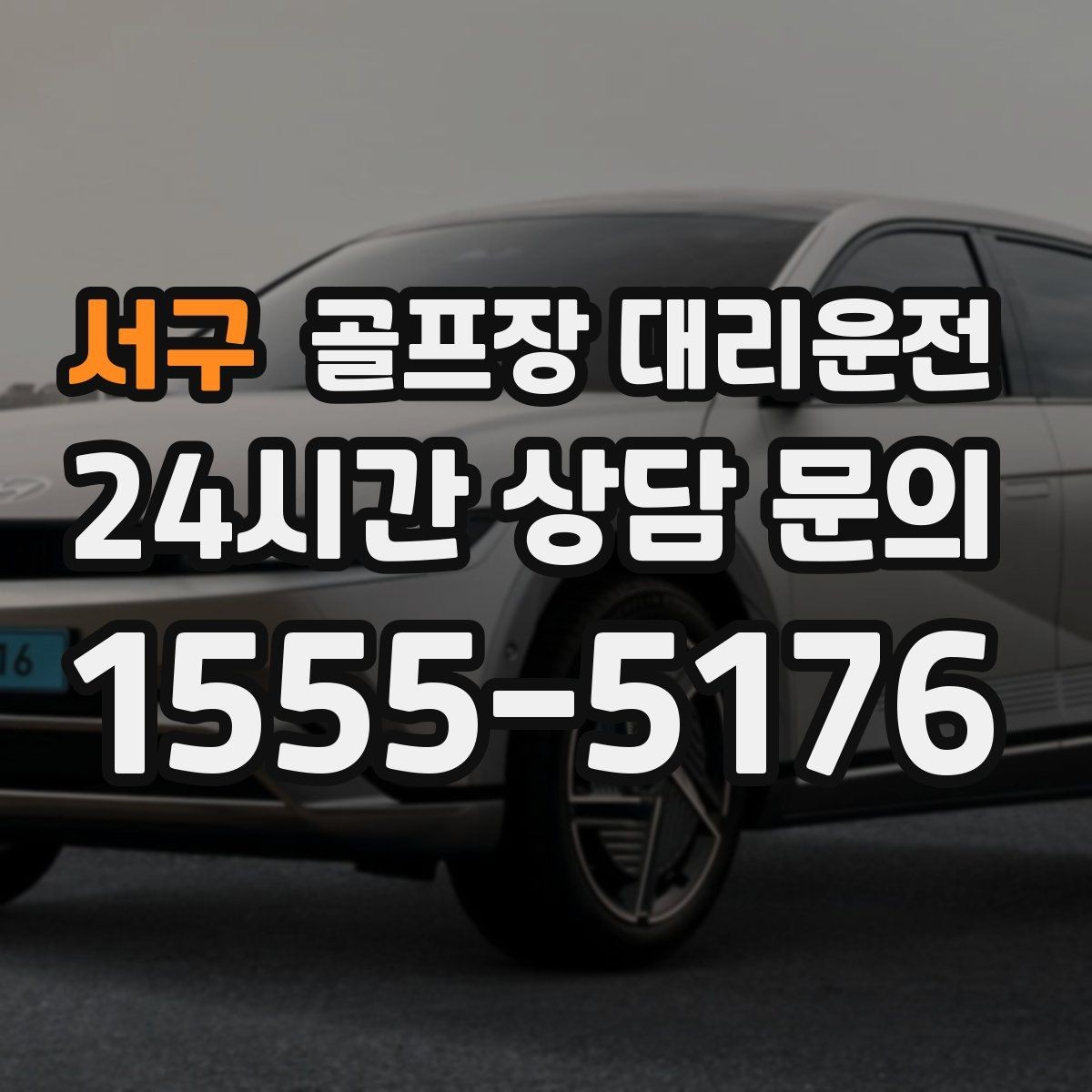 서구 골프장 대리운전 팀 일정 변동에도 빠른 재배차 반영