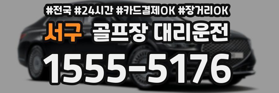 서구 골프장 대리운전