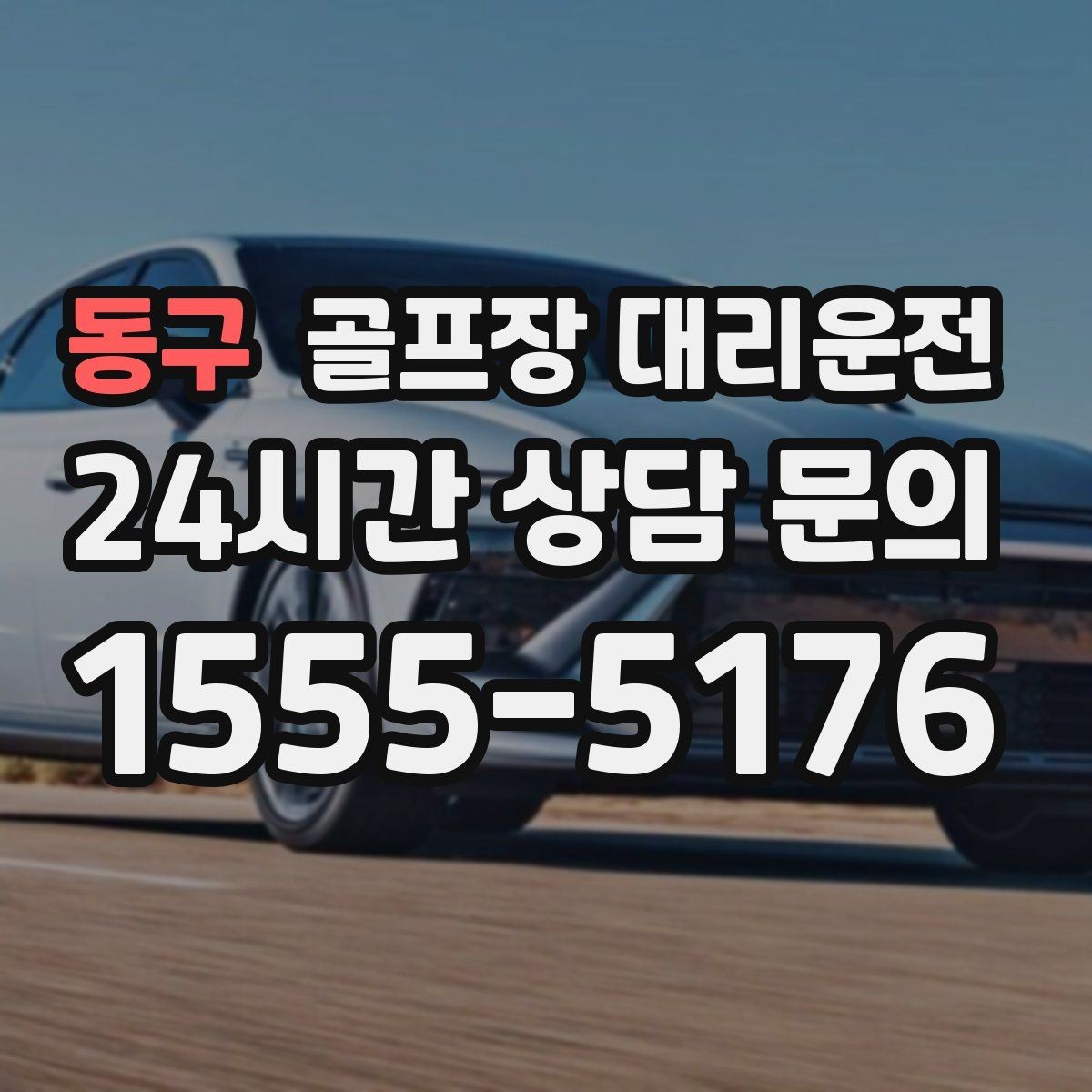 동구 골프장 대리운전 왕복 예약으로 하루 동선 정리