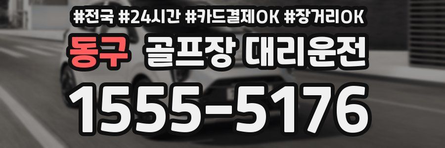 동구 골프장 대리운전