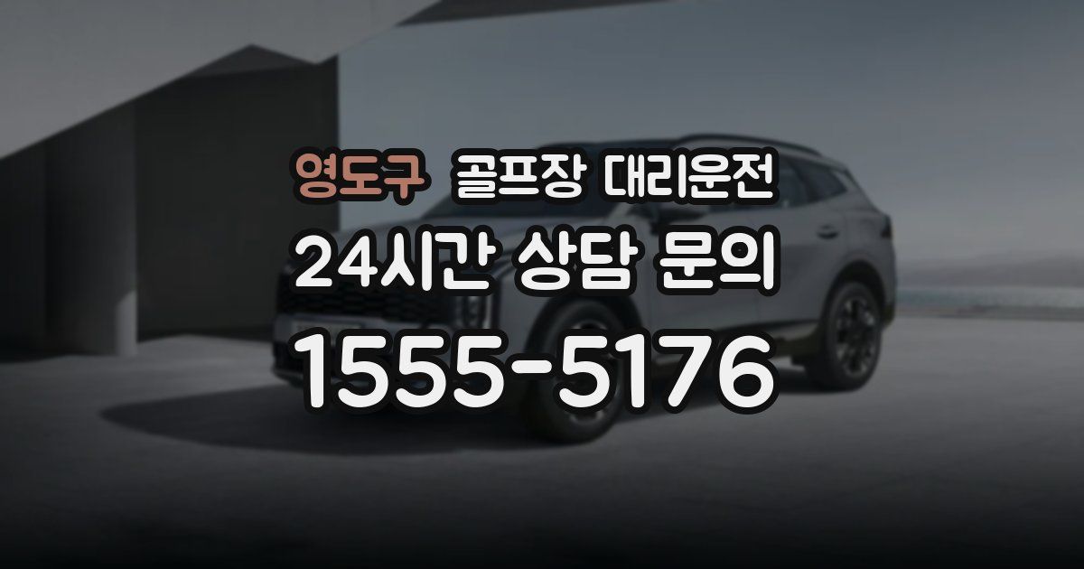 골프장 대리운전 서비스