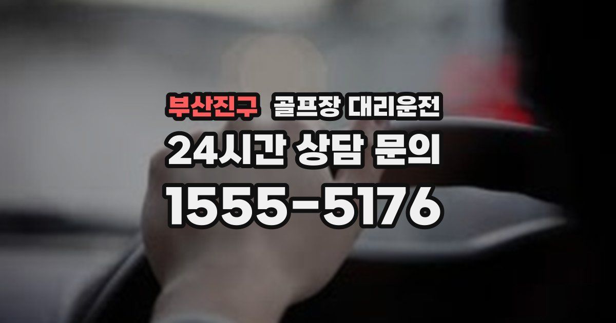 골프장 대리운전 서비스