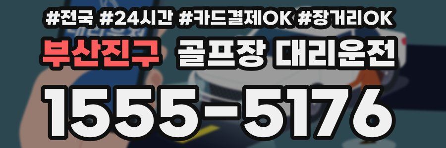 부산진구 골프장 대리운전