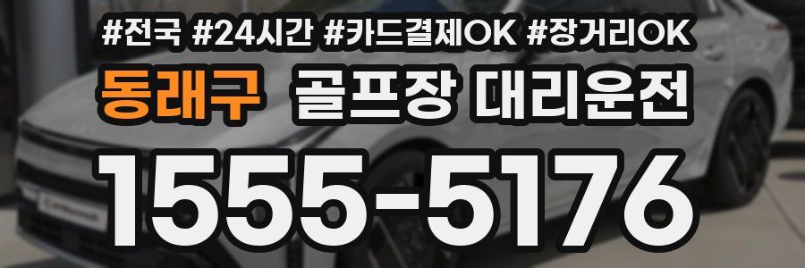 동래구 골프장 대리운전