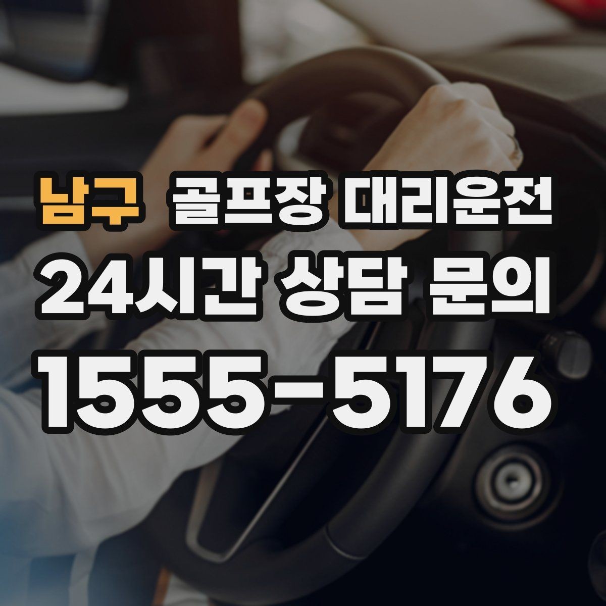남구 골프장 대리운전 카트 도로 먼 코스의 정확한 픽업 포인트