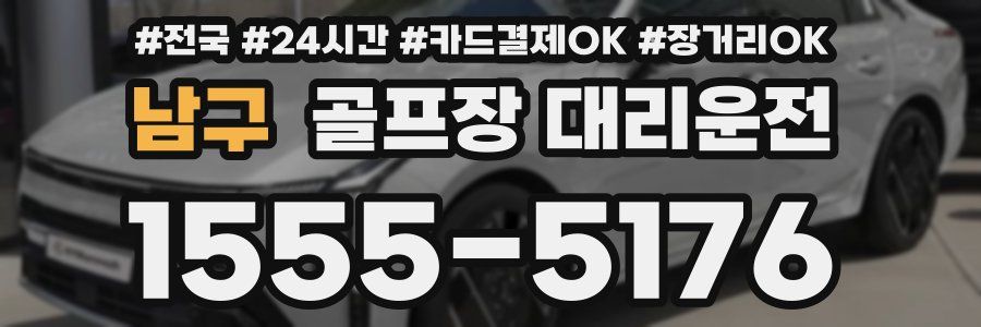 남구 골프장 대리운전