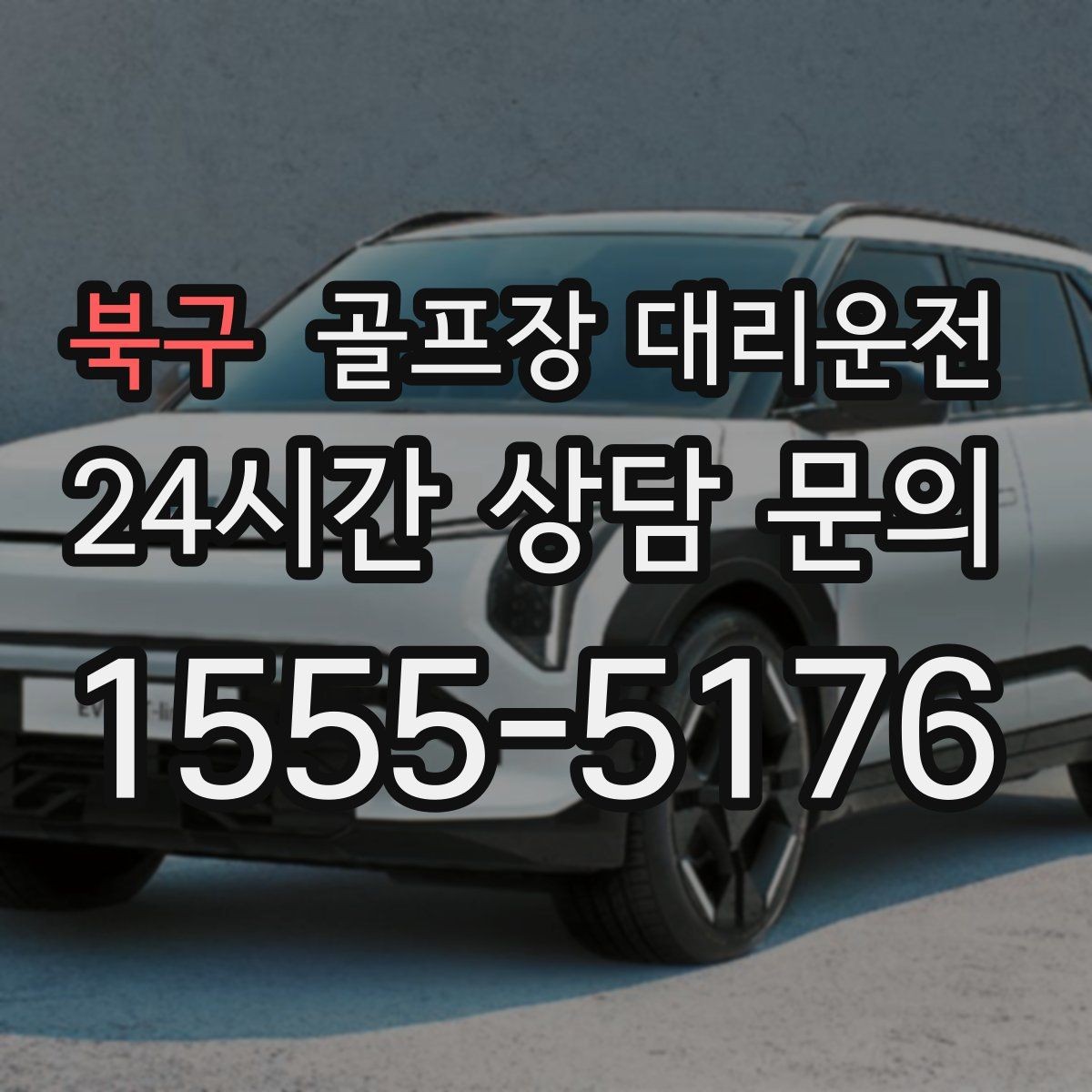 북구 골프장 대리운전 공사 통제 구간을 피해 가는 길찾기