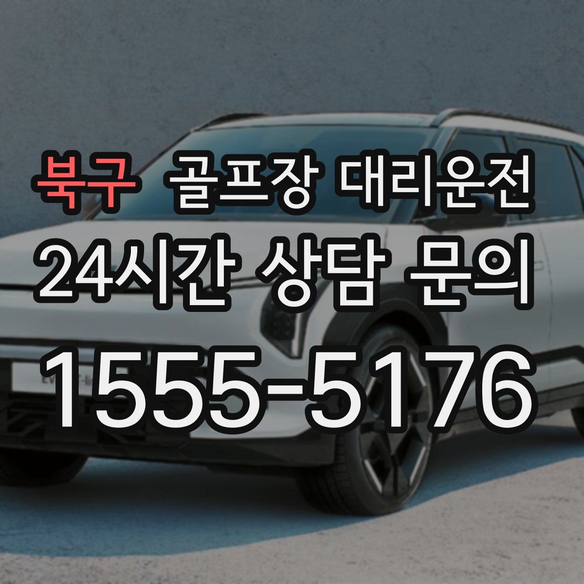 골프장 대리운전