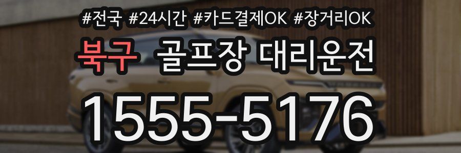 북구 골프장 대리운전