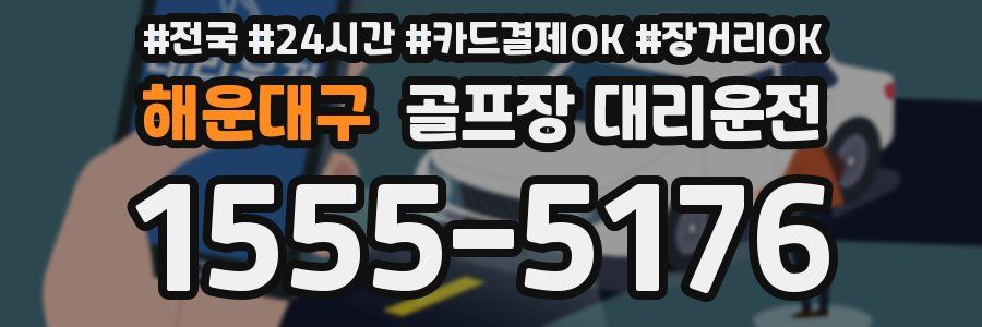 해운대구 골프장 대리운전