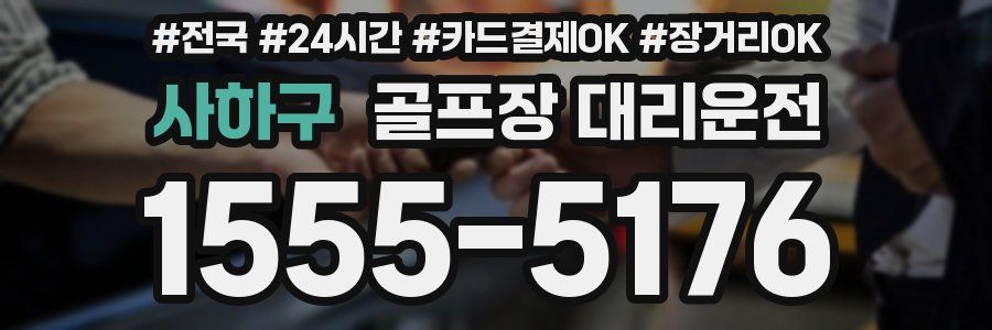 사하구 골프장 대리운전