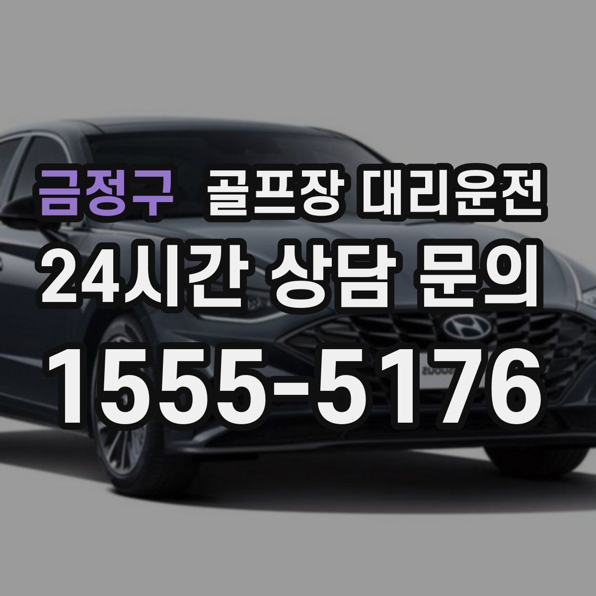 금정구 골프장 대리운전 팀 라운드 뒤 늦은 저녁을 편안하게 잇다