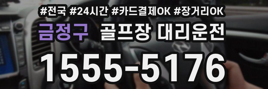 금정구 골프장 대리운전