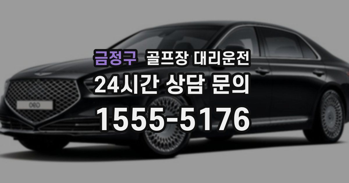 골프장 대리운전 서비스