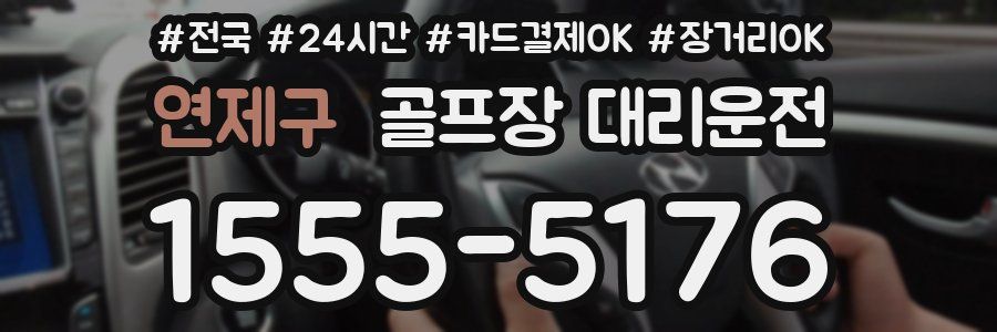 연제구 골프장 대리운전