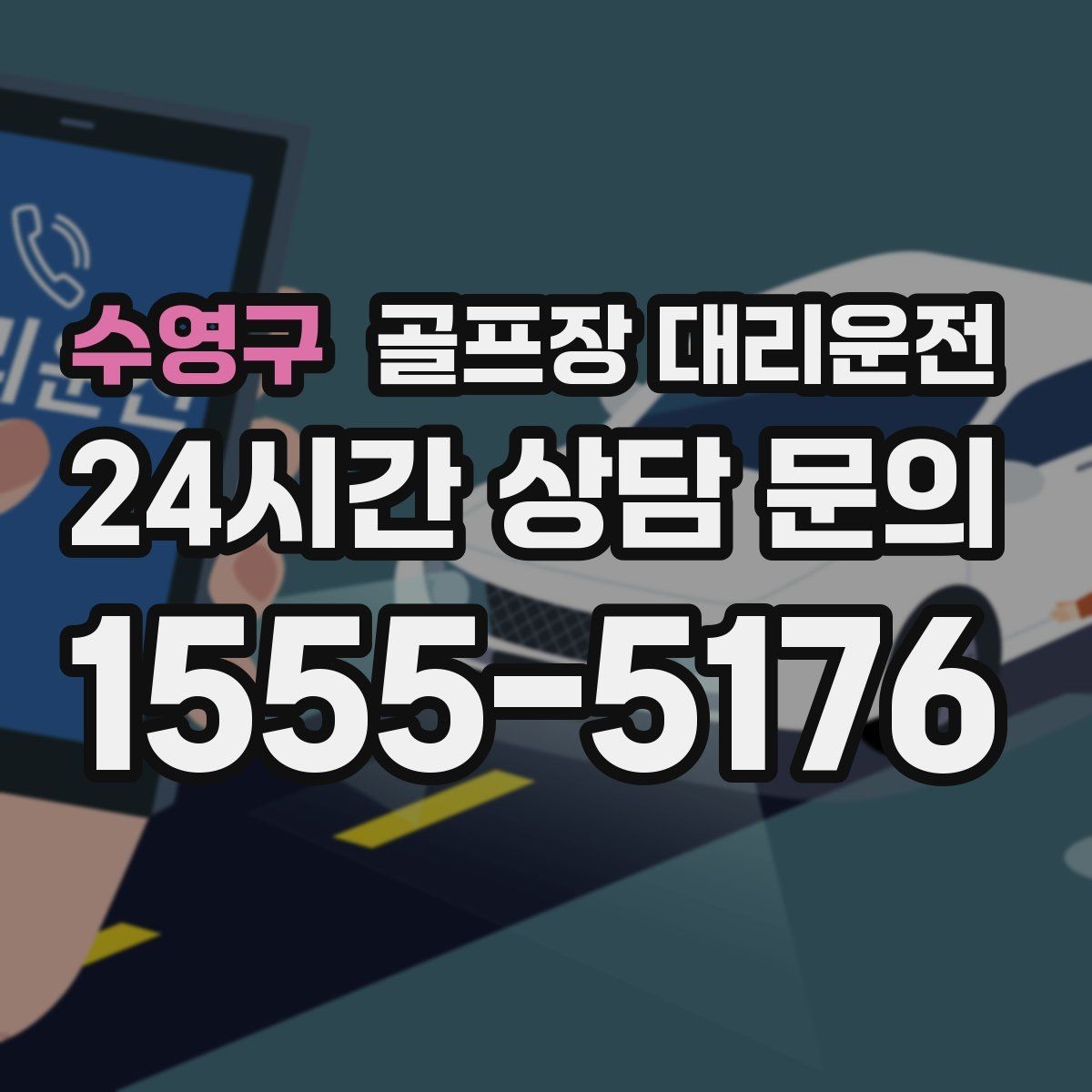 수영구 골프장 대리운전 일정이 바뀌어도 재배차로 흔들림 없는 진행