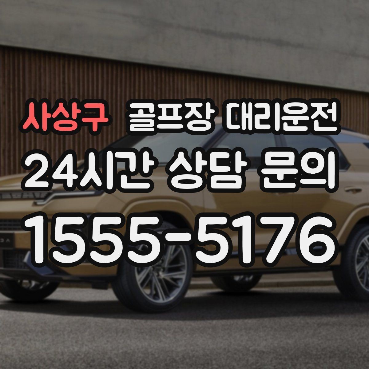 사상구 골프장 대리운전 주차 만차일 때의 대체 지점 제안