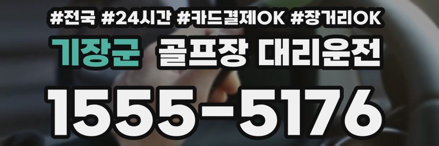 기장군 골프장 대리운전