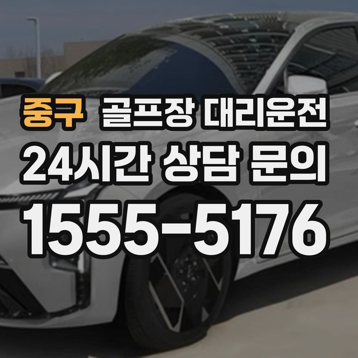 중구 골프장 대리운전 라운드 전 카페 잠시 들러도 지각 없는 도착