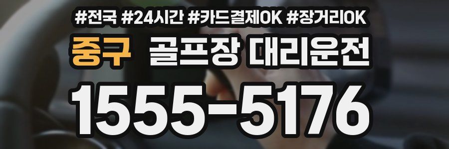 중구 골프장 대리운전
