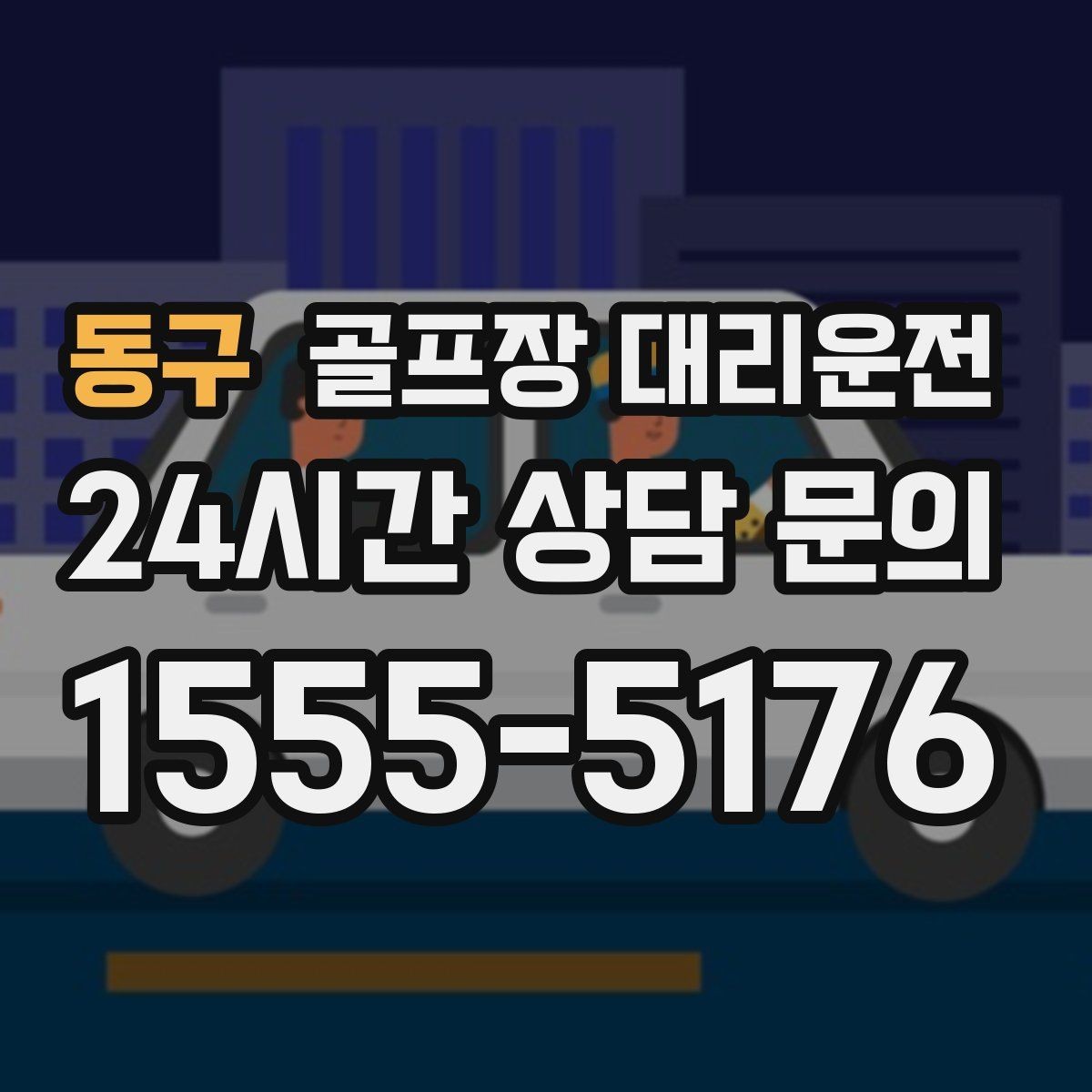 동구 골프장 대리운전 체크아웃 시각을 고려한 호텔 픽업
