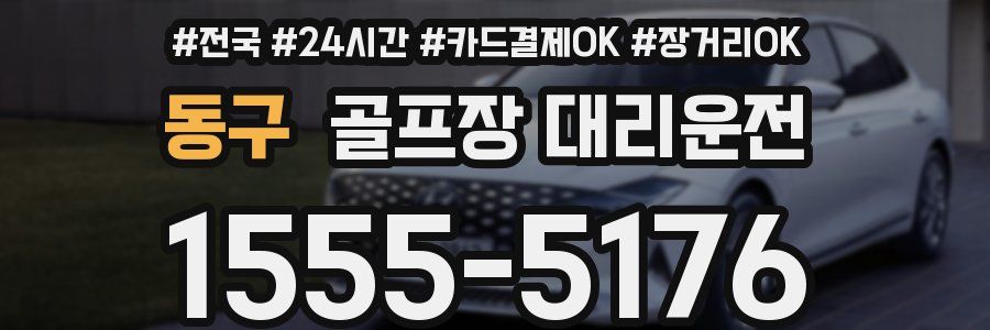 동구 골프장 대리운전