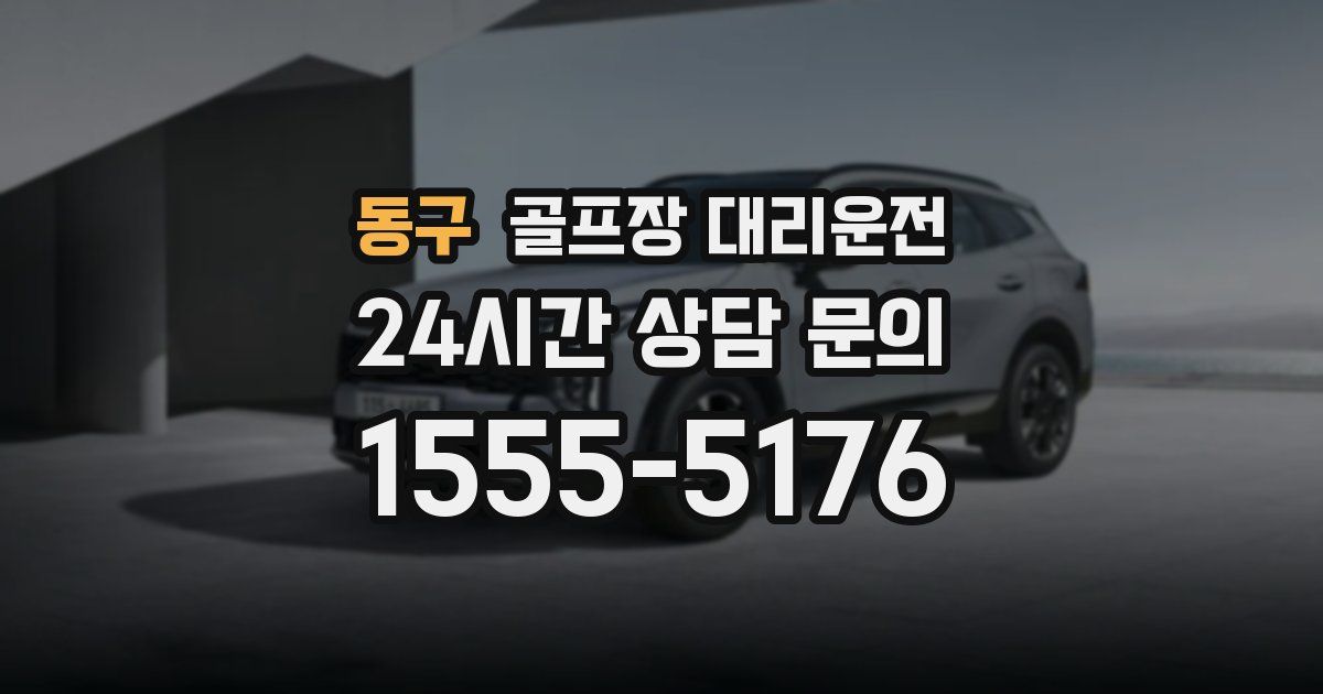 골프장 대리운전 서비스