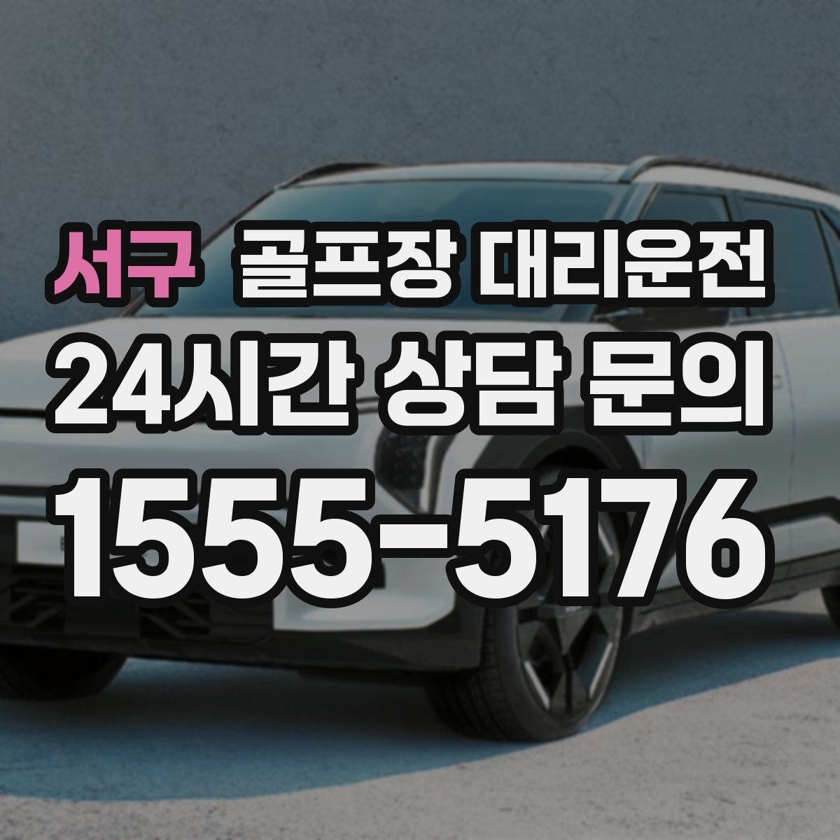서구 골프장 대리운전 분산 하차로 팀 이동이 가벼워지는 밤