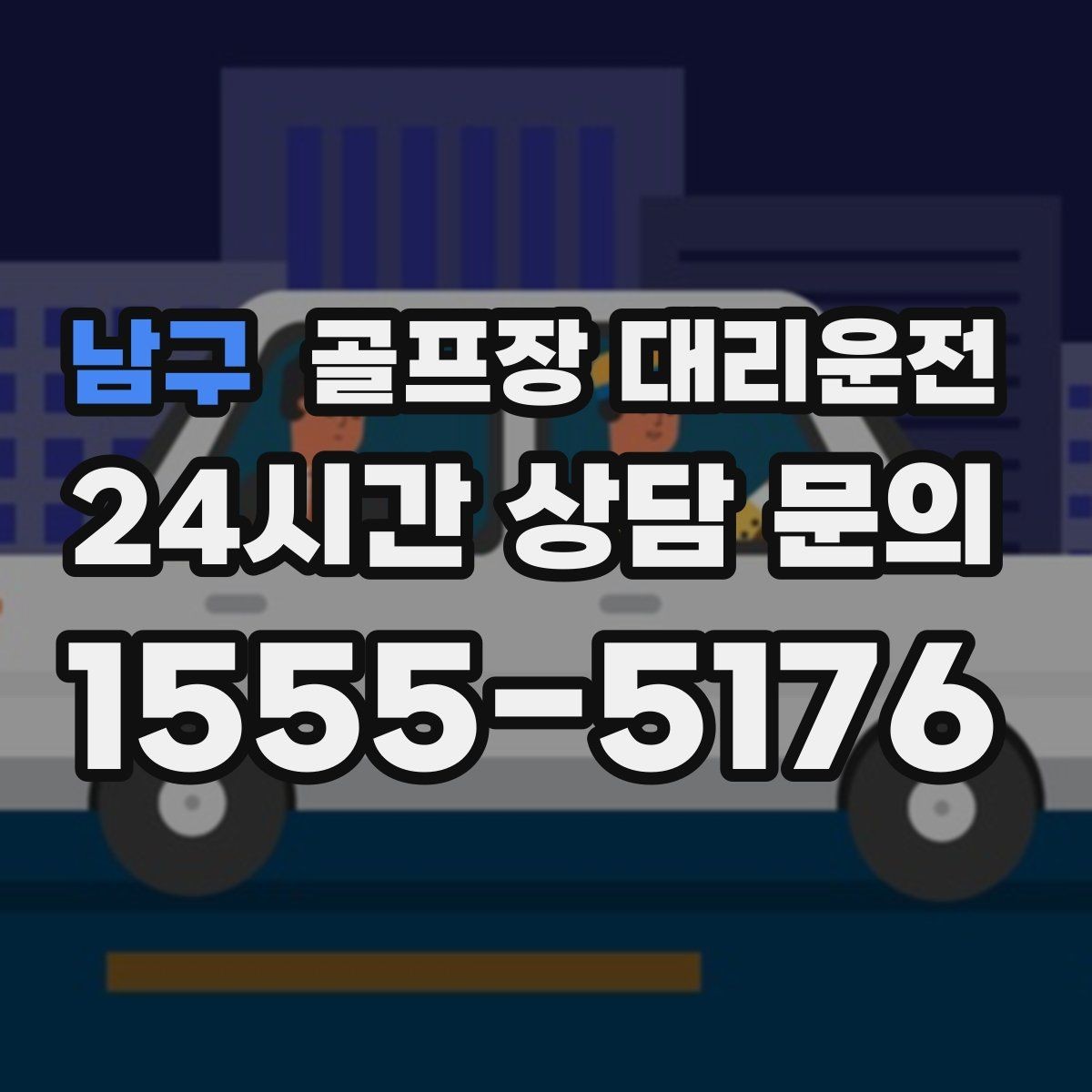 남구 골프장 대리운전 공항 도착 후 바로 체크인 가능한 연결