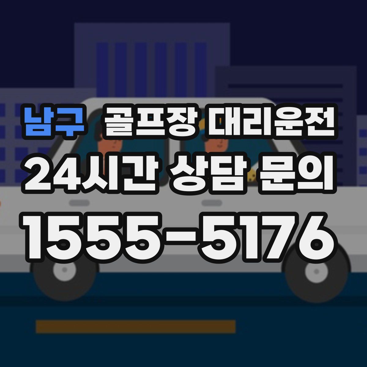 골프장 대리운전