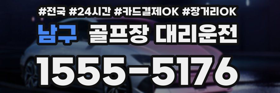 남구 골프장 대리운전