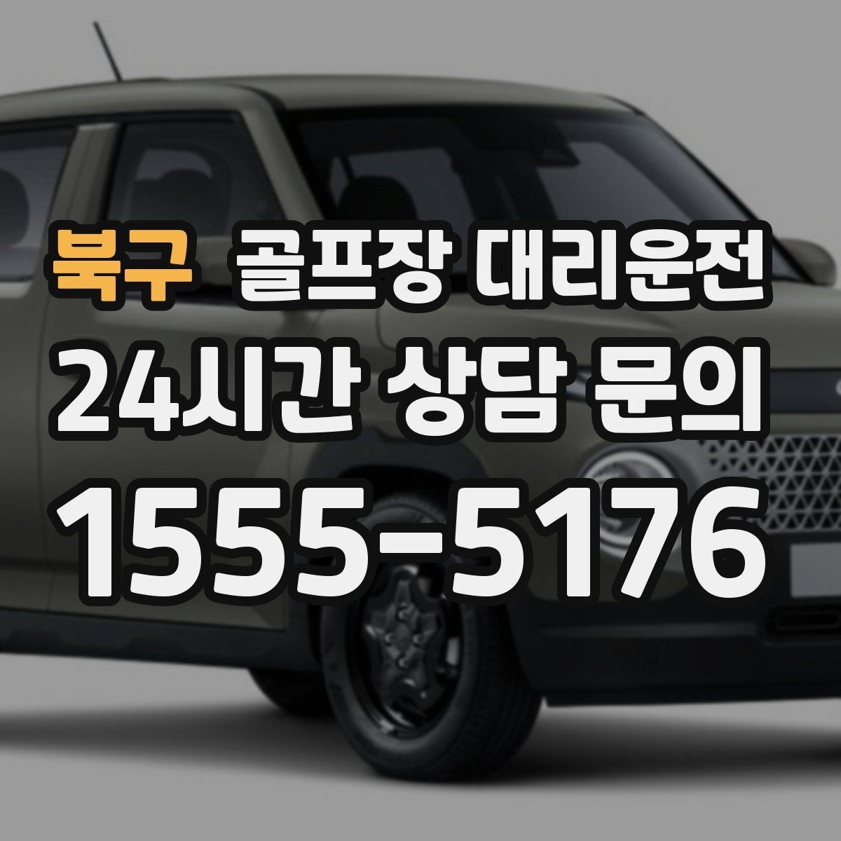 북구 골프장 대리운전 티오프 준비가 바쁜 아침을 가볍게 만드는 도착