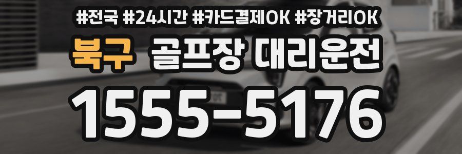 북구 골프장 대리운전