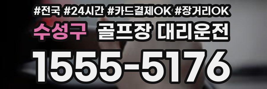 수성구 골프장 대리운전